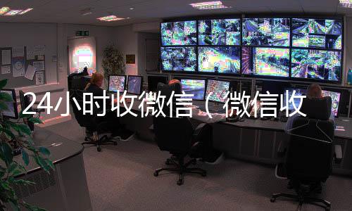 24小时收微信（微长期收购微信号信收款24小时到账钱收到的在哪里）