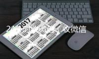  24小时收微信（收微信,回收微信,收购微信,在线收微信,24小时收微信）