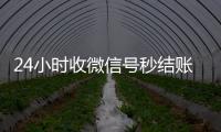  24小时收微信号秒结账（收vx号秒结账）