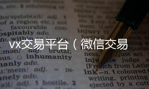 vx交易平微信高价回收联系方式台（微信交易所）