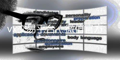 vx交易平台24小时靠谱收微信平台（微信官方交易平台）