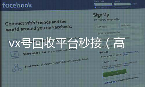 vx号回收平台24小时回收vx秒结平台秒接（高价回收vx号秒结）