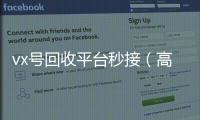  vx号回收平台秒接（高价回收vx号24小时回收）