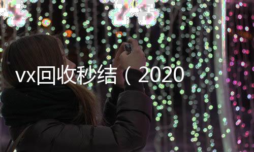 vx回收秒结（高价回收vx300元秒结2020在线回收微信秒结）