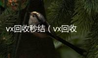  vx回收秒结（vx回收秒结不看交易记录）