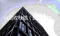  vx回收秒结（回收vx秒结联系方式）