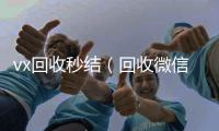  vx回收秒结（回收微信秒结账）