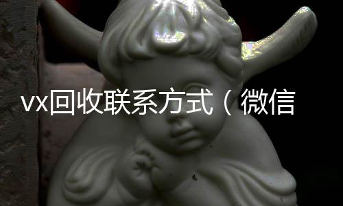 vx回收联系怎么选择回收微信的秒结平台方式（微信回收正规官网）
