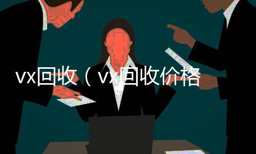 vx回收回收微信（vx回收价格）