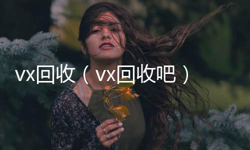 vx回收回收微信号24小时在线秒结（vx回收吧）