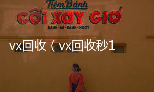 vx回收（高价收微信号400一个不成问题vx回收秒1000）
